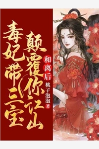 和离后毒妃带三宝颠覆你江山