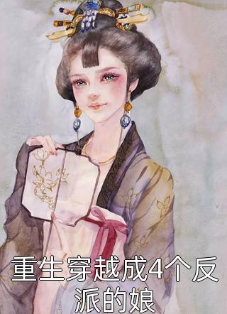 重生穿越成4个反派的娘鱼小桐全本小说最新阅读