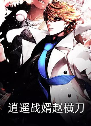 全章节小说逍遥战婿赵横刀翱翔自由最新阅读
