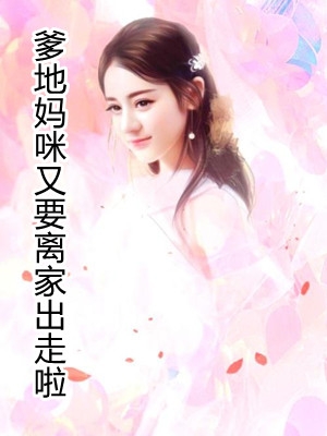 爹地妈咪又要离家出走啦