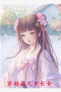穿越成九岁长女
