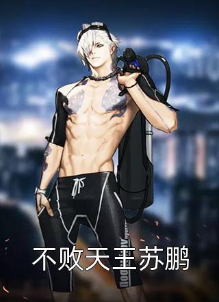 不败天王苏鹏小说 不败天王苏鹏免费阅读