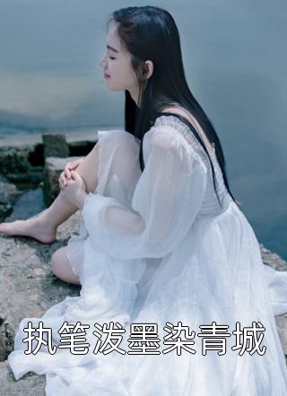 执笔泼墨染青城全文阅读 山谷俗人章节阅读