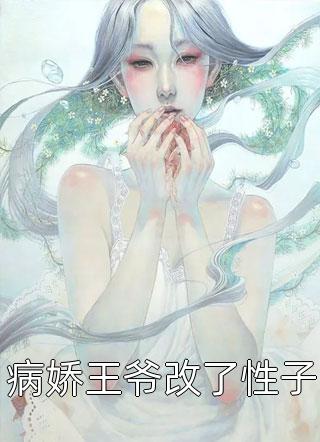 病娇王爷改了性子云筝在线阅读-病娇王爷改了性子全文免费阅读
