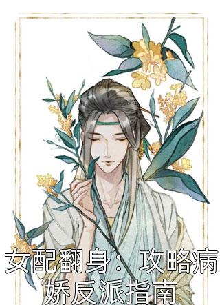 唐如夙写的小说女配翻身：攻略病娇反派指南最新阅读