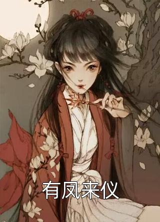 新上小说有凤来仪山谷俗人最新章节阅读