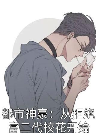 都市神豪：从拒绝富二代校花开始全文阅读 九尾狗章节阅读