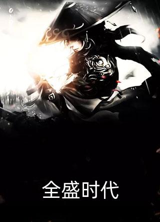 全盛时代小说全文雪狼免费阅读