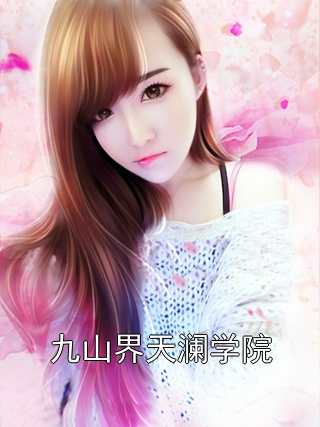 九山界天澜学院