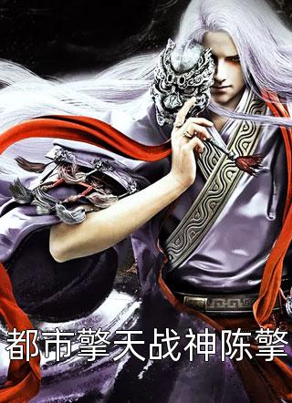 全章节小说都市擎天战神陈擎碉堡崛起最新阅读