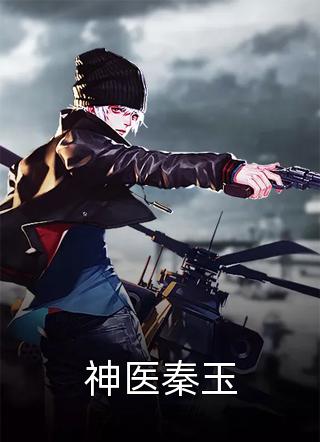 神医秦玉by太白持手琴在线阅读