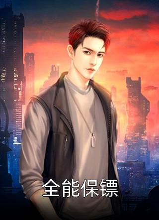 最新小说全能保镖免费阅读
