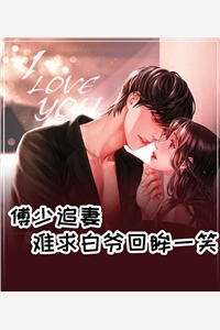 傅少追妻难求白爷回眸一笑
