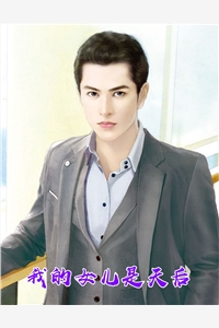 我的女儿是天后