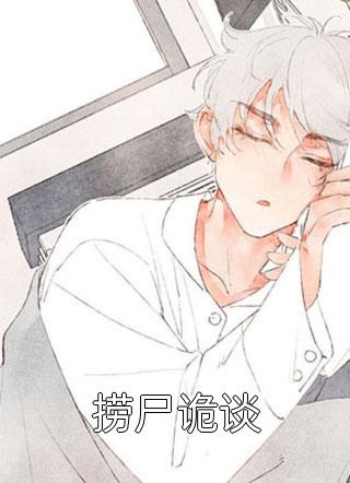 捞尸诡谈寻雷踏火小说免费阅读