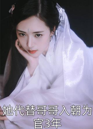 她代替哥哥入朝为官3年全文免费阅读(相思意)完结版阅读