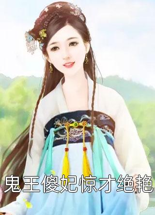 新上《鬼王傻妃惊才绝艳》慕芙蓉小说免费阅读