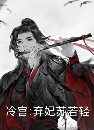 最新小说冷宫:弃妃苏若轻免费阅读