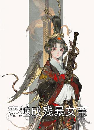 [完结]穿越成残暴女帝全章节阅读
