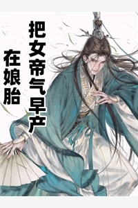 完结版小说在娘胎把女帝气早产第4章阅读