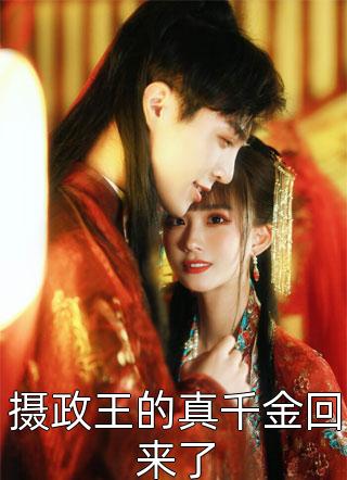 慕年写的小说摄政王的真千金回来了最新阅读