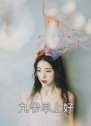 九爷早上好小说全文喻大小姐免费阅读