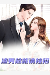 榴莲软糖儿的小说渣男总裁请接招许沛霍庭轩全文阅读