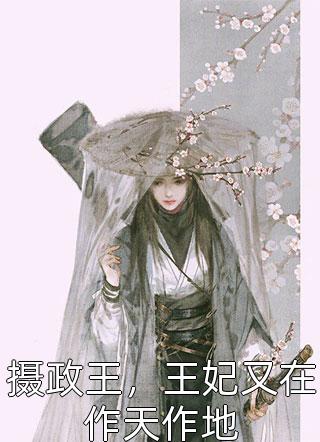 匪香有酒写的小说摄政王，王妃又在作天作地小说全文阅读