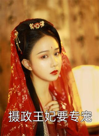 新上小说摄政王妃要专宠云起时最新章节阅读