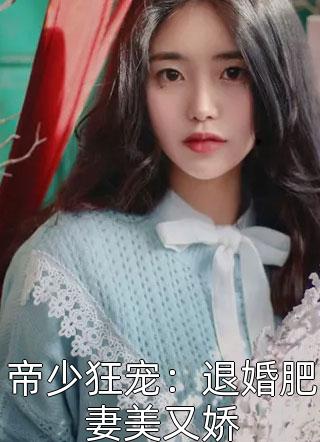 公子衍写的小说帝少狂宠：退婚肥妻美又娇最新阅读