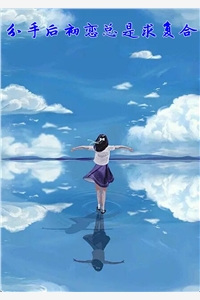 分手后初恋总是求复合