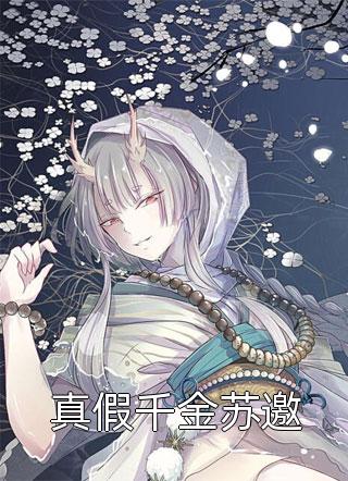 真假千金苏邀秦兮小说免费阅读