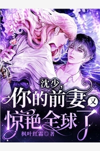 沈少你的前妻又惊艳全球了爆了乔晚沈濯言小说_沈少你的前妻又惊艳全球了爆了免费阅读
