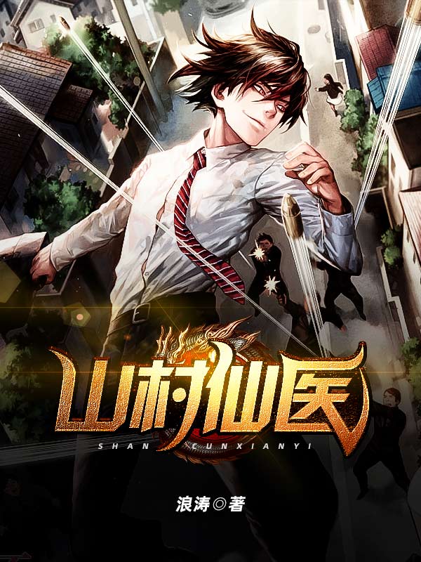 (全章节)山村仙医-山村仙医浪涛在线阅读