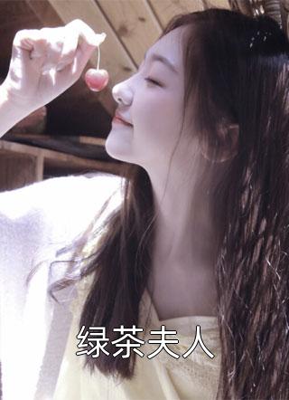 绿茶夫人免费小说路迟迟全文阅读
