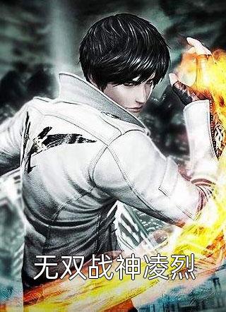 无双战神凌烈圣墟公子小说最新章节阅读