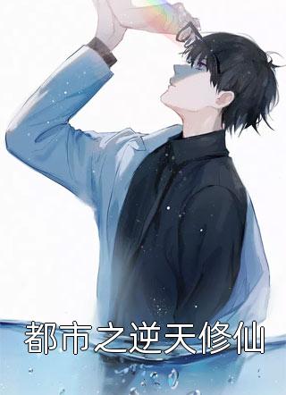 (全章节)都市之逆天修仙-都市之逆天修仙睡神在线阅读