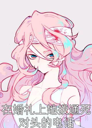 在婚礼上她拨通死对头的电话程小澄小说全章节最新阅读