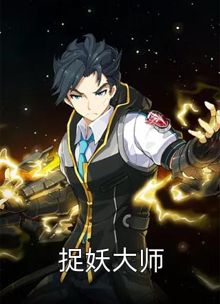 《捉妖大师》小说完整章节捉妖大师免费阅读