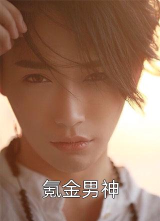 最新小说氪金男神免费阅读