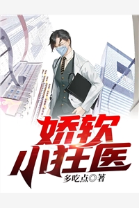 娇软小狂医多吃点小说免费阅读