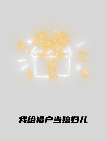 我给猎户当媳妇儿