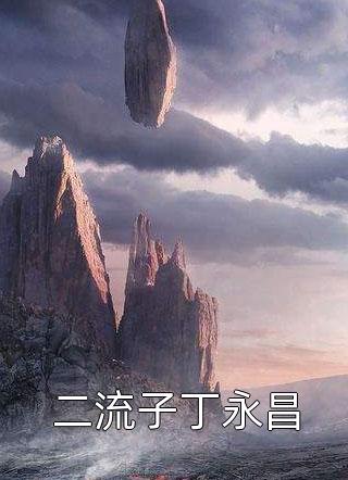 二流子丁永昌小说 二流子丁永昌免费阅读