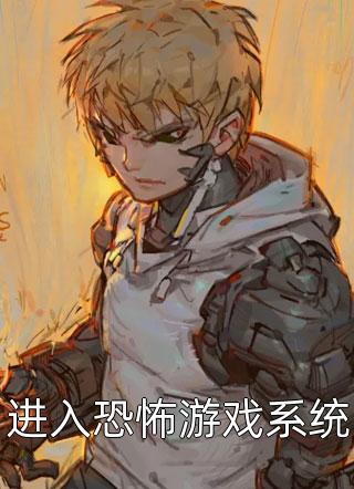 进入恐怖游戏系统小说全文老南瓜免费阅读