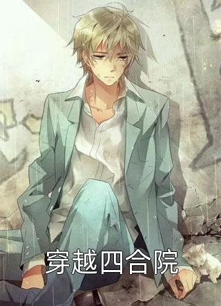 《穿越四合院》完结小说(全文在线阅读)