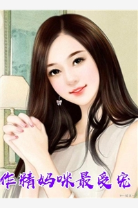 作精妈咪最受宠