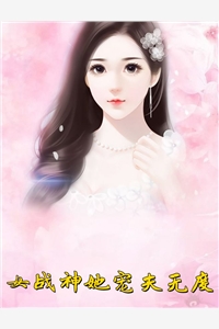 女战神她宠夫无度柠檬金桔糖小说全文免费阅读