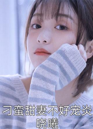 炎水淋写的小说刁蛮甜妻不好宠炎晓曦最新阅读