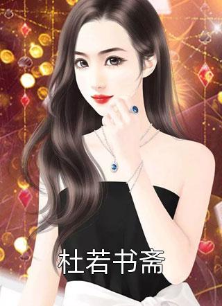 杜若书斋玖玥瑾最新小说全文阅读