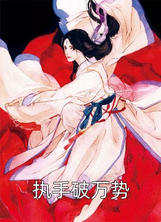 执手破万势by纳兰灵灵在线阅读